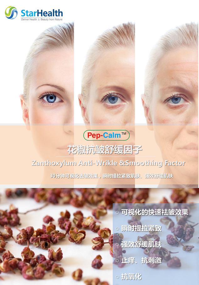 花椒抗皺舒緩因子 - Zanthoxylum Anti-Wrinkle & Smoothing Factor
